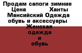 Продам сапоги зимние › Цена ­ 5 000 - Ханты-Мансийский Одежда, обувь и аксессуары » Женская одежда и обувь   . Ханты-Мансийский